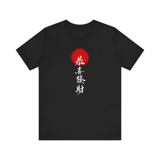 Inspirational Unisex Jersey Short Sleeve Tee with Japanese Calligraphy Design